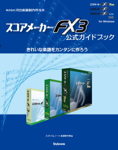 �X�R�A���[�J�[FX3�����K�C�h�u�b�N ���ꂢ�Ȋy�����J���^���ɍ�낤 [ �X�^�C���m�[�g�y�����암 ]
