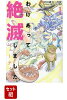 【全巻】わけあって絶滅しました。ビューティフル　1-2巻セット