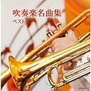 吹奏楽名曲集 ベスト