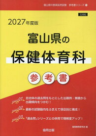 富山県の保健体育科参考書（2027年度版） （富山県の教員採用試験「参考書」シリーズ） [ 協同教育研究会 ]