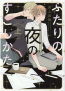 ふたりの夜のすごしかた　上
