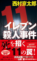 イレブン殺人事件　新装版
