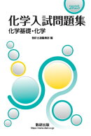 2025 化学入試問題集 化学基礎・化学