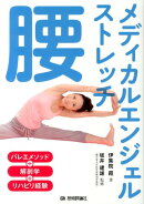 メディカルエンジェルストレッチ腰