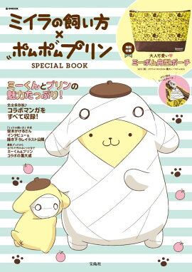 ミイラの飼い方×ポムポムプリン SPECIAL BOOK