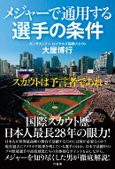 メジャーで通用する選手の条件　スカウトは予言者であれ