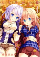 こもれびの国（4巻）