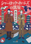 シャーロック・ホームズの凱旋