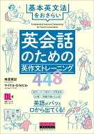 英会話のための英作文トレーニング448 [ 海渡寛記 ]
