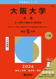 大阪大学（文系） 文・人間科・外国語・法・経済学部 （2026年版大学赤本シリーズ） [ 教学社編集部 ]