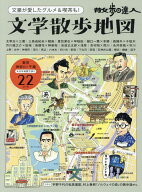 散歩の達人　文学散歩地図