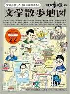 散歩の達人　文学散歩地図