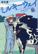 ミルキーウェイ