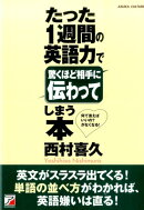 たった1週間の英語力で驚くほど相手に伝わってしまう本