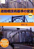 道路橋技術基準の変遷増補版