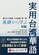 基礎から学ぶ実用台湾華語 初級 [ トウ 守信 ]