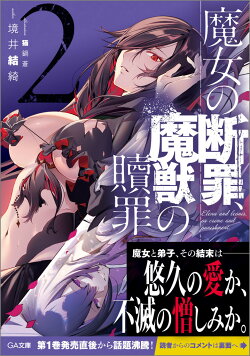 魔女の断罪、魔獣の贖罪2
