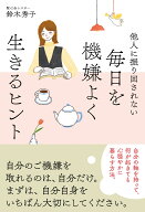 毎日を機嫌よく生きるヒント [ 鈴木秀子 ]
