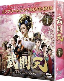 武則天 -The Empress- BOX1 ＜コンプリート・シンプルDVD-BOXシリーズ＞(期間限定生産) [ ファン・ビンビン ]