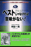 ベストじゃなければ意味がない！