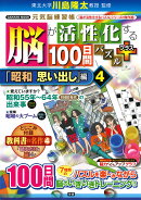 脳が活性化する100日間パズル　プラス「昭和　思い出し」編4