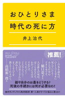 おひとりさま時代の死に方