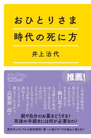 おひとりさま時代の死に方 （講談社＋α新書） [ 井上 治代 ]