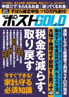 週刊ポストGOLD 税金を減らす、取り戻す [ 小学館 ]