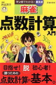 マンガでわかる！東大式麻雀点数計算入門 [ 井出洋介 ]