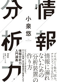 情報分析力 （単行本） [ 小泉悠 ]