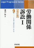 労働関係訴訟1[改訂版]（第9巻） [ 渡辺　弘 ]