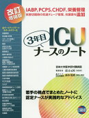 ICU3年目ナースのノート改訂増強版