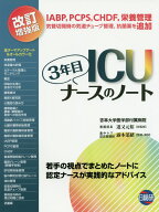 ICU3年目ナースのノート改訂増強版 若手の視点でまとめたノートに認定ナースが実践的なア [ 道又元裕 ]