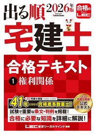 2026年版 出る順宅建士 合格テキスト 1 権利関係 [ 東京リーガルマインドLEC総合研究所 宅建士試験部 ]