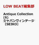 Antique Collection (6) ジャパンヴィンテージ［SEIKO］
