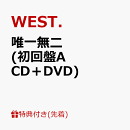【先着特典】唯一無二 (初回盤A CD＋DVD)(ステッカーA)