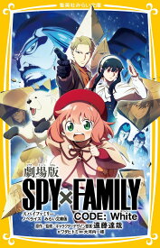 劇場版 SPY×FAMILY CODE:White ノベライズ みらい文庫版 （集英社みらい文庫） [ 遠藤 達哉 ]