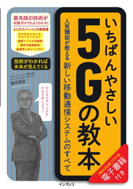 いちばんやさしい5Gの教本 人気講師が教える新しい移動通信システムのすべて [ 藤岡雅宣 ]