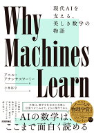 Why Machines Learn--現代AIを支える、美しき数学の物語 [ アニル・アナンサスワーミー ]