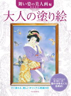 大人の塗り絵　舞い姿の美人画編 [ 森田 春代 ]