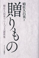 贈りもの　晴佐久昌英クリスマス説教集