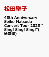 45th Anniversary Seiko Matsuda Concert Tour 2025 “Sing! Sing! Sing!”(通常盤) [ 松田聖子 ]