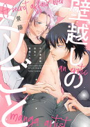 エロ漫画家先生と壁越しのミツごと