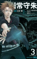 監視官 常守朱 3