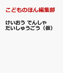 けいおう　でんしゃ　だいしゅうごう（仮）