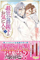 最狂公爵閣下のお気に入り（3）