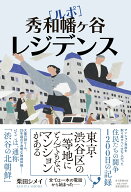 ルポ　秀和幡ヶ谷レジデンス [ 栗田シメイ ]