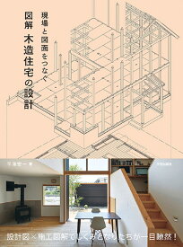 現場と図面をつなぐ　図解 木造住宅の設計 [ 半海 宏一 ]