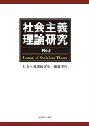 社会主義理論研究 No.1