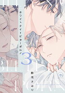 ホワイトナイトビターポルノ（3） （GUSH　COMICS） [ 野花さおり ]